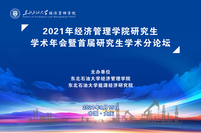 经济管理学院召开2021年研究生学术年会暨首届研究生学术分论坛